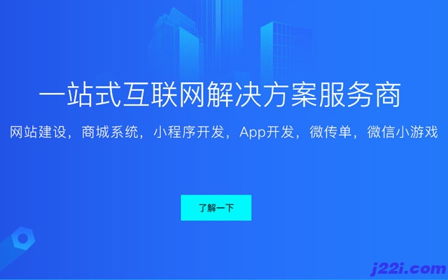 一站式互联网解决方案服务商